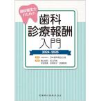歯科衛生士のための歯科診療報酬入門 2024-2025