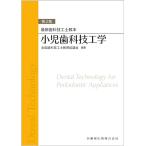 最新歯科技工士教本 小児歯科技工学 第2版