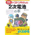 トコトンやさしい2次電池の本 (B&Tブックス 今日からモノ知りシリーズ)