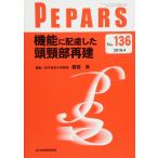 機能に配慮した頭頸部再建(PEPARS(ペパーズ) No.136(2018年4月号)) 櫻庭 実