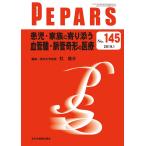 患児・家族に寄り添う血管腫・脈管奇形の医療(PEPARS(ペパーズ) No.145(2019年1月号)) 杠 俊介
