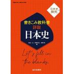 日本史探究 書きこみ教科書詳説日本史: 日探705準拠