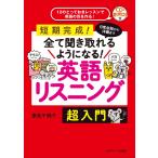 日常会話から洋画まで全て聞き取れるようになる! 英語リスニング 超入門