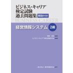 経営情報システム(2級) (ビジネス・キャリアR検定試験 過去問題集(解説付き))
