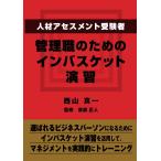 人材アセスメント受験者、管理職のためのインバスケット演習