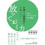 仕事も人間関係もうまくいく放っておく力: もっと「ドライ」でいい、99の理由 (知的生きかた文庫 ま 41-10)