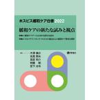 ホスピス緩和ケア白書2022 (緩和ケアの新たな試みと視点) 坂下明大 宮下光令 多田羅竜平 柏木秀行 橋口周子 柴田龍宏 恒藤 暁 高宮有介 堀口朋