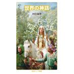 世界の神話 (岩波ジュニア新書 902)