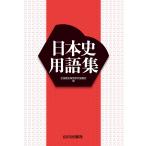 日本史用語集 全国歴史教育研究協議会