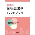 疾患別動物看護学ハンドブック―動物看護のアセスメントと看護介入のポイント