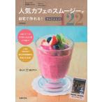 人気カフェのスムージーが自宅で作れる! かんたんレシピ122―おいしいから毎日続けられる! きれいにやせられる!