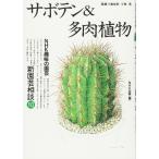 サボテン&多肉植物 (NHK趣味の園芸 新園芸相談 10)