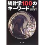 統計学100のキ-ワ-ド 松原 望
