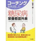 コーチングを利用した糖尿病栄養看護外来-行動変容を促すスキルを身につける