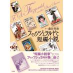フィッツジェラルドと短編小説 (龍谷叢書 36) [単行本] 藤谷 聖和