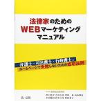 『法律家のためのWEBマーケティングマニュアル』弁護士・司法書士・行政書士がホームページで失敗しないための成功法則 (★本当に集客できる事務所ホームペ
