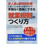 求人票や雇用契約書に書くことをまとめ直すだけで手間なく簡単にできる就業規則のつくり方 [単行本] 藤浦 隆英? 林 哲也; 中小企業家同友会全国協議会