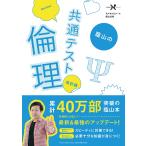 蔭山の共通テスト倫理 改訂版 (大学受験Nシリーズ)