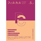 フィルカル Vol. 5， No. 1-分析哲学と文化をつなぐ- [単行本（ソフトカバー）] 柳川太希 鈴木亘 青田麻未 Jean Lin 佐藤暁 吉