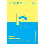 フィルカル Vol. 5 No. 2―分析哲学と文化をつなぐ―