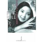 [A12347337] teresa * тонн 10 год глаз. подлинный реальный мой дом. гора. направление ..( Bunshun Bunko .30-2)