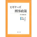 ビギナーズ刑事政策 第3版補訂版