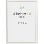 裁判実務シリーズ4 民事再生の手引〔第2版〕