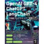 OpenAI GPT-4/ChatGPT/LangChain 人工知能プログラミング実践入門 [単行本（ソフトカバー）] 布留川 英一; 佐藤 英一