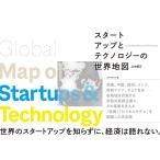 スタートアップとテクノロジーの世界地図
