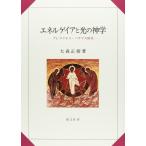ショッピングエネル エネルゲイアと光の神学: グレゴリオス・パラマス研究 大森 正樹