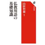 仏教用語の基礎知識 (角川選書 317)