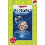 アインシュタイン―科学の巨人 (講談社 火の鳥伝記文庫)