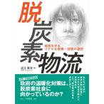 脱炭素物流: 地球を守るリアルな政策・技術の選択