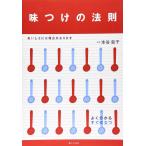 味つけの法則―おいしさには理由(わけ)があります
