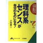 「理科系センス」が自分のものになる! (知的生きかた文庫 こ 19-1) 小林 奎二