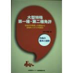 大型特殊第一種・第二種免許: 合格の基本と秘訣