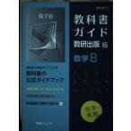 教科書ガイド数研出版版 数学B: 数研 数B710