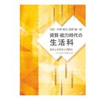 資質・能力時代の生活科