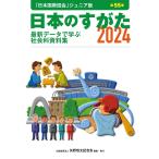日本のすがた2024 (『日本国勢図会』のジュニア版) [単行本（ソフトカバー）] 矢野恒太記念会