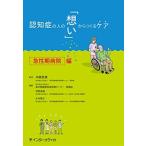認知症の人の「想い」からつくるケア 急性期病院編 [単行本] 井藤 英喜