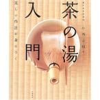 「茶の湯」入門: 美しい作法が身につく
