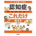 ナースが知っておく 認知症“これだけ”ガイド