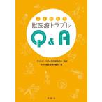 よくわかる獣医療トラブルQ&A