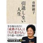 引退しない人生 (PHP文庫)