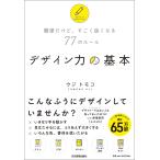 簡単だけど、すごく良くなる77のルール デザイン力の基本