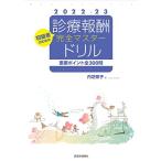 重要ポイント全300問 診療報酬・完全マスタードリル 2022-23年版: 点数算定ノウハウの実践“ドリル式”問題集 (2022