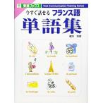 今すぐ話せるフランス語単語集 (東進ブックス OralCommunicationTrainingSer)
