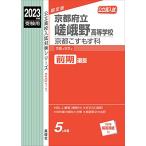 京都府立嵯峨野高等学校 京都こすもす科 2023年度受験用 赤本 2011 (公立高校入試対策シリーズ)