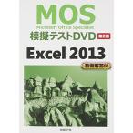 MOS.. тест DVD Excel 2013 no. 2 версия () Nikkei BP фирма 
