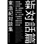 新対話篇 (ゲンロン叢書)